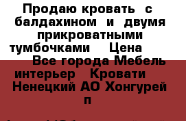  Продаю кровать .с ,балдахином  и  двумя прикроватными тумбочками  › Цена ­ 35 000 - Все города Мебель, интерьер » Кровати   . Ненецкий АО,Хонгурей п.